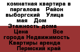 1 комнатная квартира в паргалова › Район ­ выборгский › Улица ­ 1 мая › Дом ­ 54 › Этажность дома ­ 5 › Цена ­ 20 000 - Все города Недвижимость » Квартиры аренда   . Пермский край,Березники г.